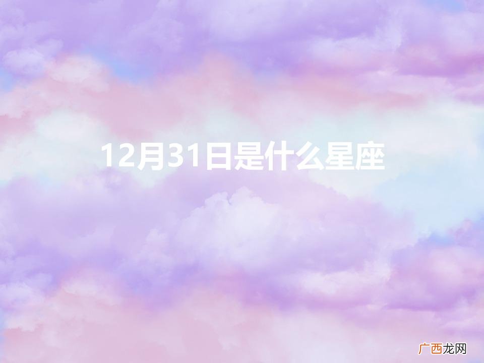12月31日是什么星座女生 12月31日是什么星座