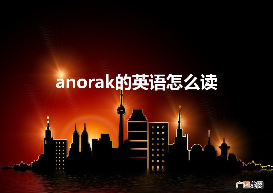 anorak怎么读音发音英语 anorak的英语怎么读