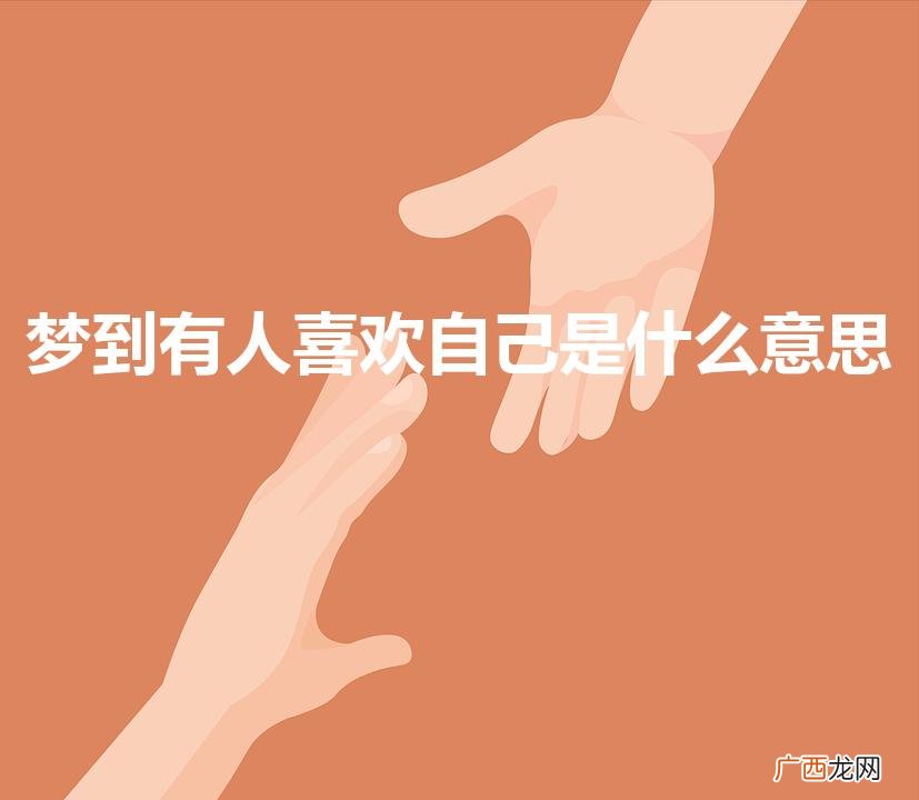 做梦梦到有人喜欢自己是什么意思 梦到有人喜欢自己是什么意思