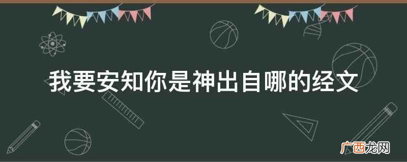 我要安知你是神出自《圣经》 我要安知你是神出自哪的经文