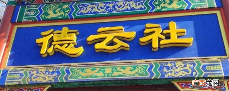 德云社第一次来济南是2022年 德云社第一次来济南是哪一年
