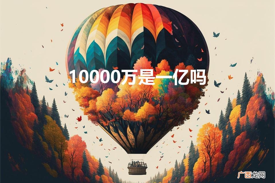 10000万是1亿吗 10000万是一亿吗