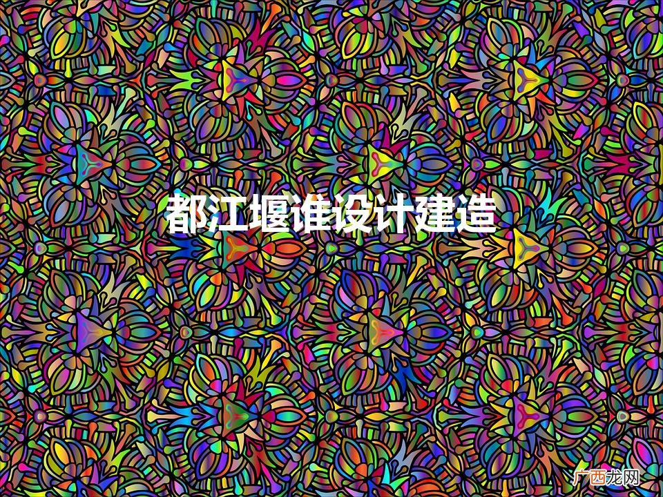 都江堰谁设计建造（都江堰修建者)