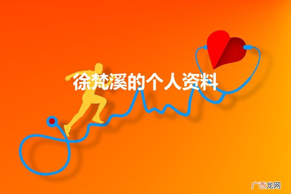徐梵溪的个人资料及简历 徐梵溪的个人资料