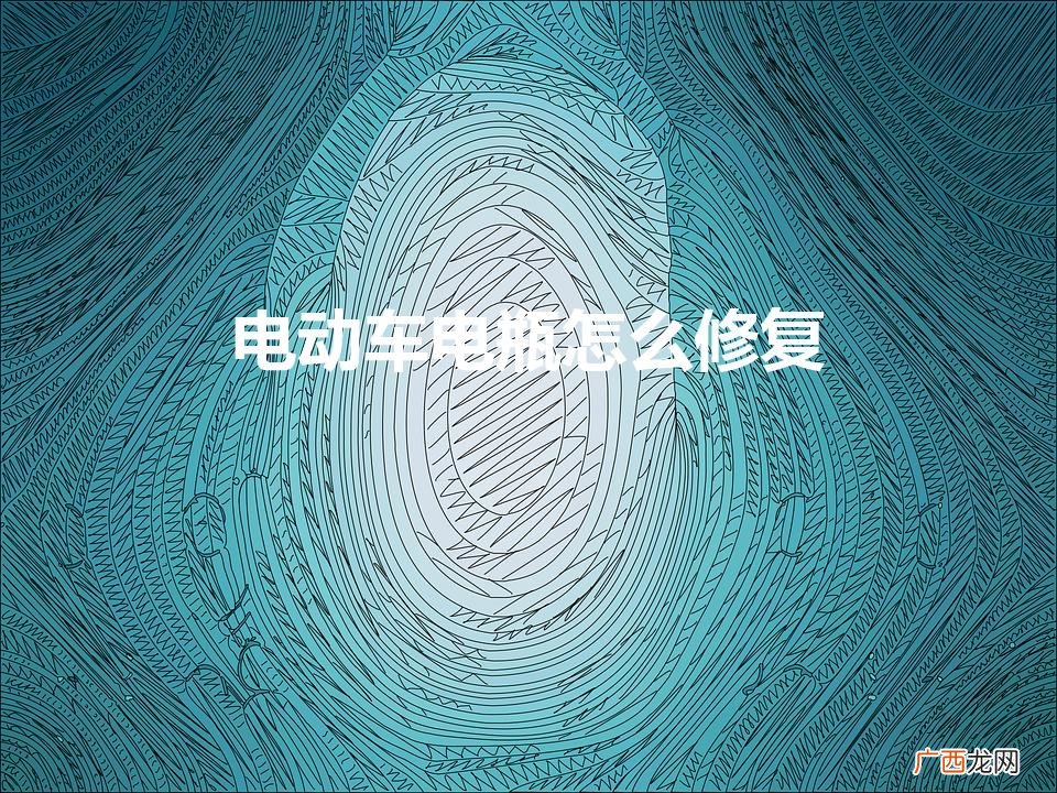 电动车电瓶怎么修复视频教程 电动车电瓶怎么修复