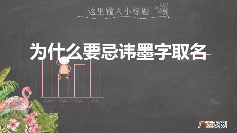 墨字的取名寓意好不好 为什么要忌讳墨字取名