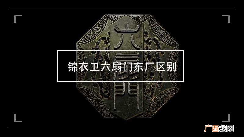 锦衣卫六扇门东厂区别