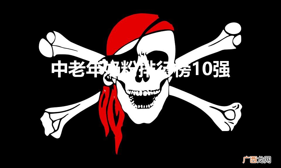 中老年营养奶粉品牌推荐 中老年奶粉排行榜10强