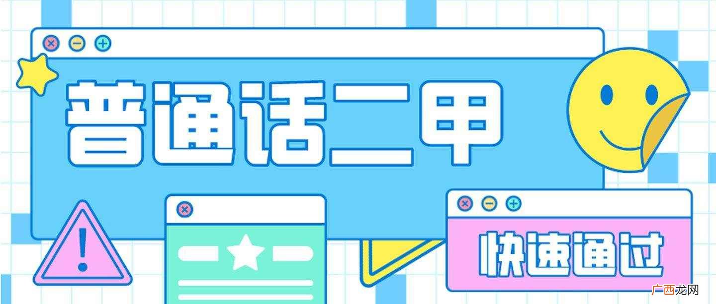 外地人听其谈话有听不懂的情况 普通话二甲是多少分以上
