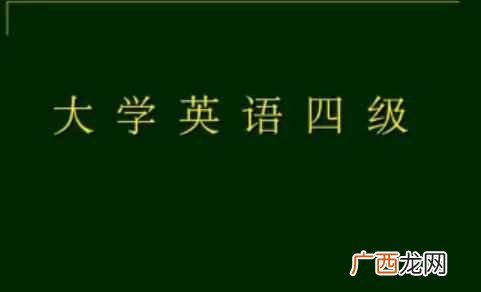 大学英语四级总分什么分数过 英语四级满分多少