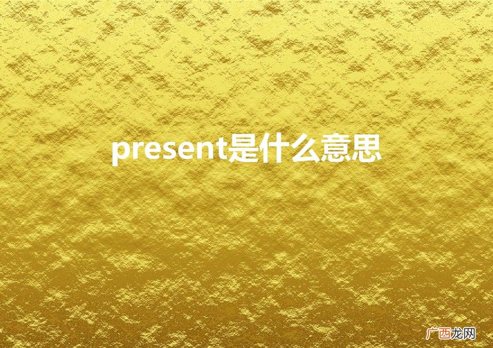 present是什么意思
