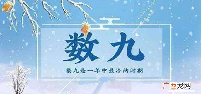 二九天的意思:冬至日起的第十天至第十八天