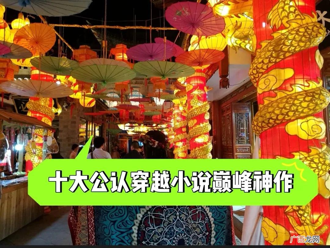 十大公认穿越小说巅峰神作 历史穿越小说排行榜