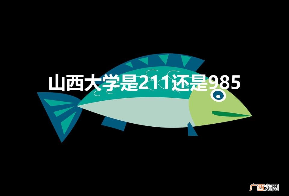 山西大学是985吗 山西大学是211还是985
