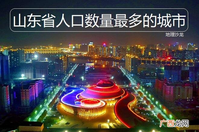 临沂市人口面积及人均GDP 山东人口最多的城市是哪个