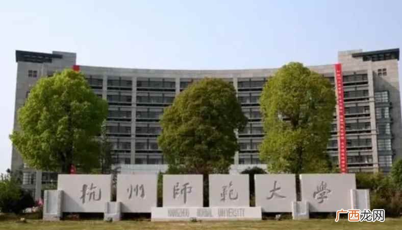 杭州师范大学几本