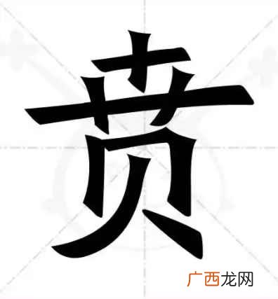 大鼠肝、脾作用的组织学与组织化学研究的几篇论文 贲怎么读