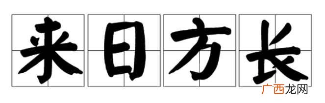 来日方长意思是什么
