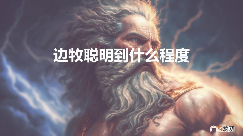边牧聪明到什么程度（10只边牧7只咬人)