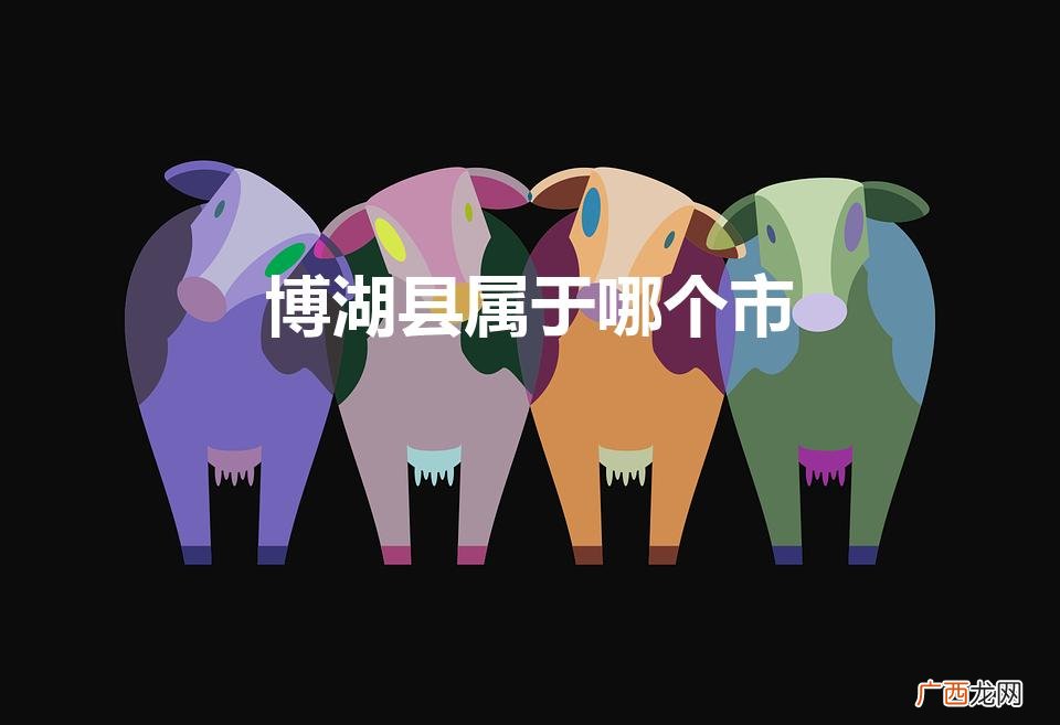 博湖县属于哪个市管 博湖县属于哪个市