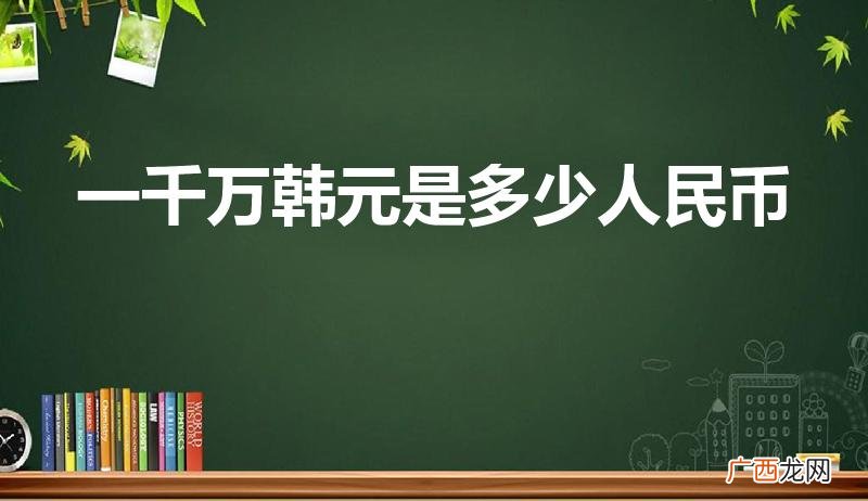 一千万韩币折合成人民币时多少钱 一千万韩元是多少人民币