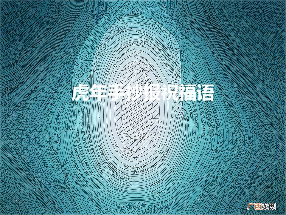 虎年手抄报祝福语大全 虎年手抄报祝福语