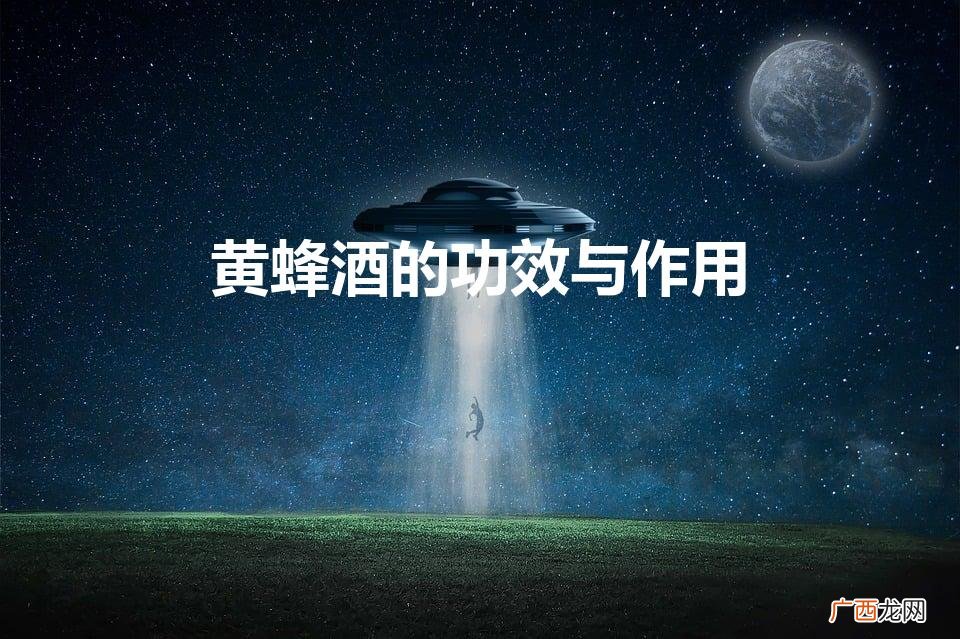 黄蜂酒有什么功效 黄蜂酒的功效与作用