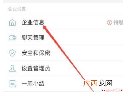 演示机型:Iphone 12 企业微信企业简称怎么改