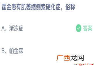 霍金患有肌萎缩侧索硬化症俗称正确答案 霍金患有肌萎缩侧索硬化症俗称