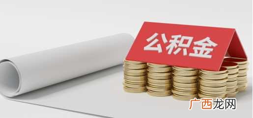 缺钱怎么把公积金提取出来多久能取一次