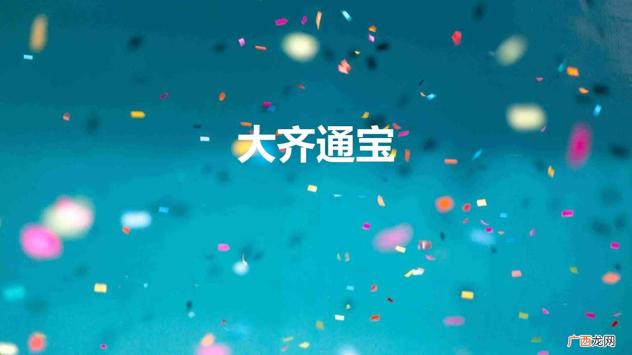 大齐通宝铸造成谜 存世仅数枚 大齐通宝