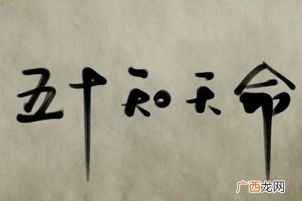知天命指的是什么 知天命之年指的是多少岁