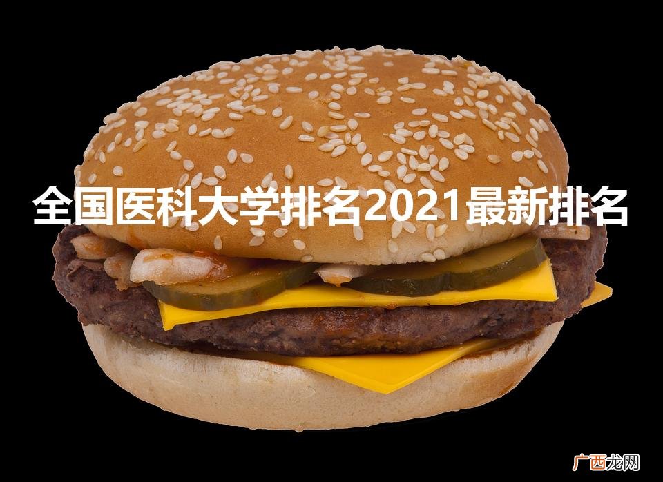 全国医科大学排名表 全国医科大学排名2021最新排名