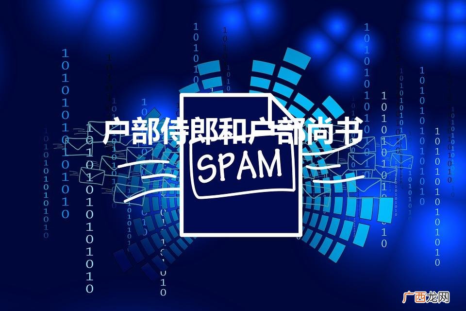 九品官职一览表 户部侍郎和户部尚书