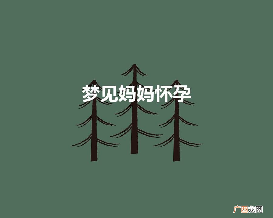 梦见妈妈怀孕是什么意思 梦见妈妈怀孕