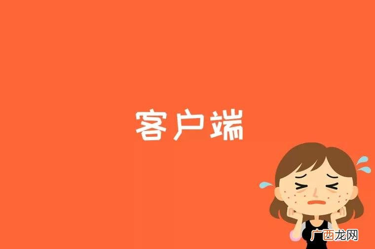 Client是什么
