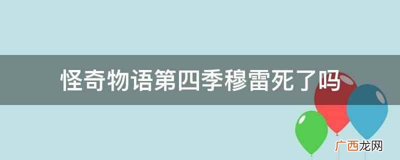 怪奇物语第四季穆雷死了吗