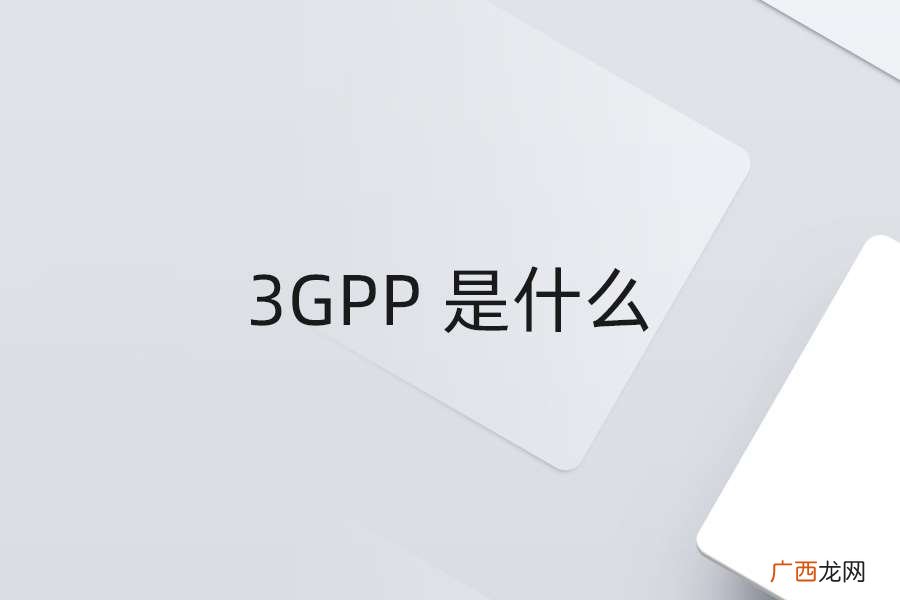 3GPP 是什么