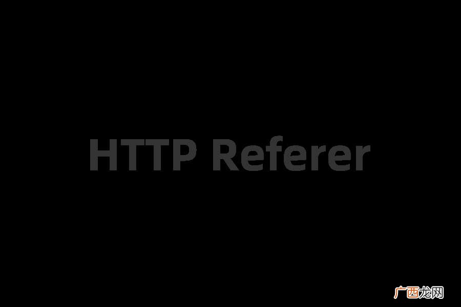 referer是什么