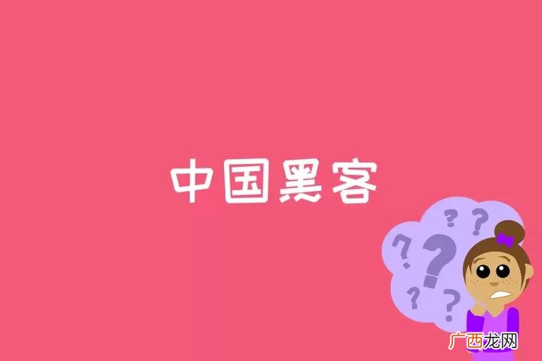 中国黑客是什么