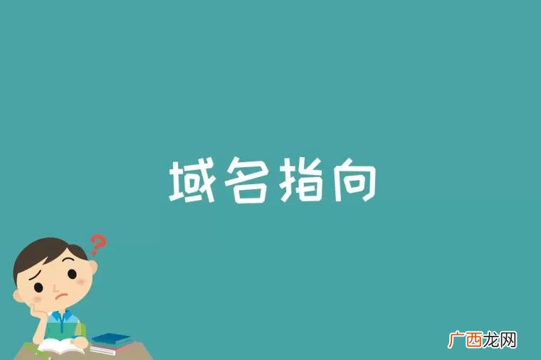 域名指向是什么