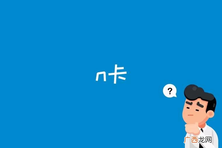 n卡是什么