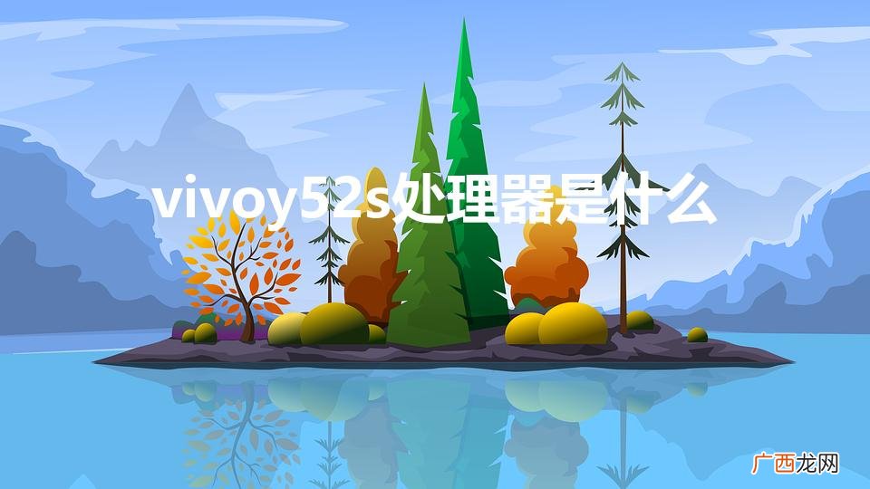 vivoy52s处理器是什么