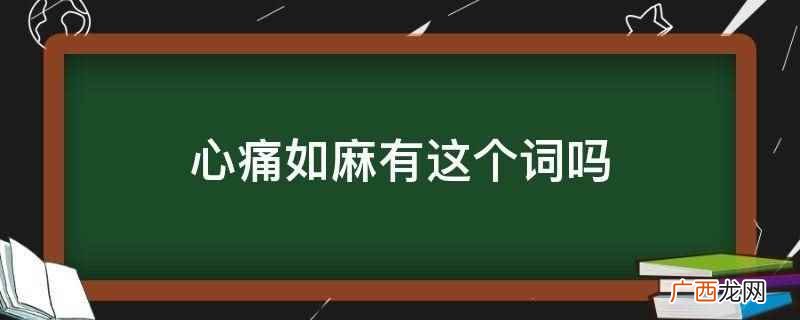 心痛如麻有这个词吗