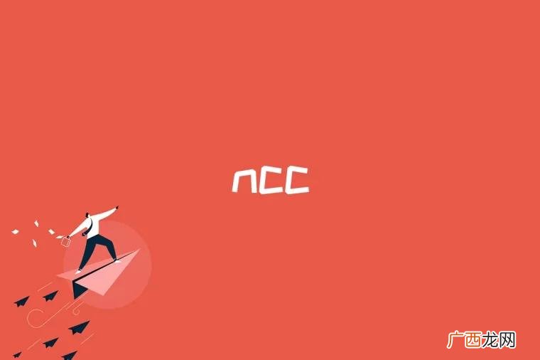 ncc是什么