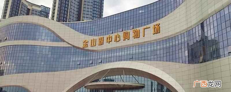 惠州金山湖购物中心属于河南岸街道 惠州金山湖购物中心属于哪个街道