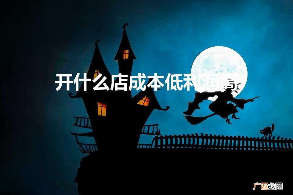 绝味鸭脖加盟条件及费用 开什么店成本低利润高