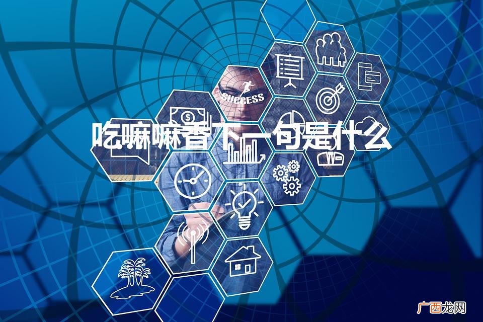 完整词句是什么 吃嘛嘛香下一句是什么