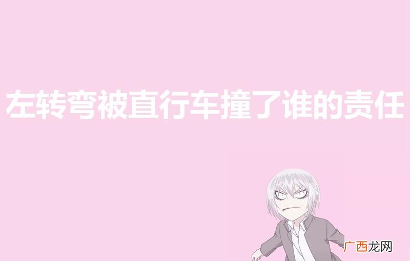 左转弯被直行车撞了谁的责任