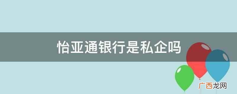 深圳市怡亚通供应链股份有限公司 怡亚通银行是私企吗